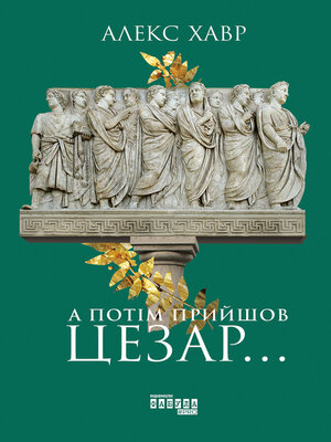 cover image of А потім прийшов Цезар…